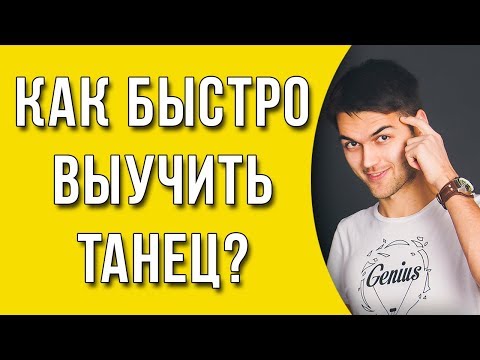 Видео: Как быстро выучить танец?