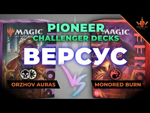 Видео: MTG пионер versus Ауры против Монореда Magic: The Gathering Pioneer challenger decks test