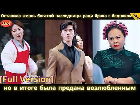 Видео: Оставила жизнь богатой наследницы ради брака с бедняком, но в итоге была предана возлюбленным