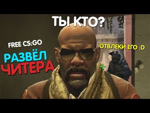 Видео: ЖЕСТКИЙ РАЗВОД ЧИТЕРА | БЕСПЛАТНАЯ CS:GO