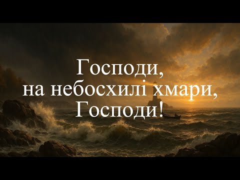 Видео: Господи, на небосхилі хмари, Господи!