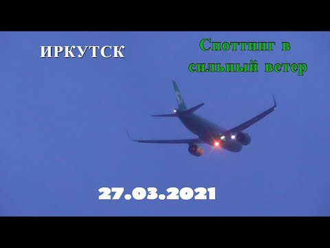 Видео: 27.03.21 Споттинг в Иркутске в сильный ветер.
