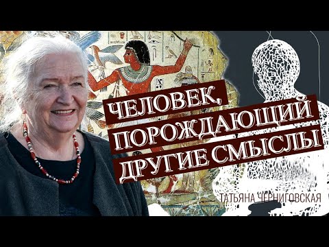 Видео: Человек, порождающий другие смыслы. Татьяна Черниговская