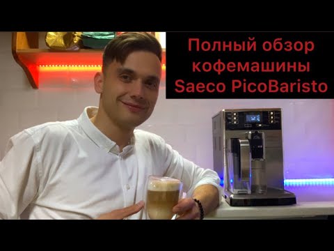 Видео: Полный обзор Saeco PicoBaristo