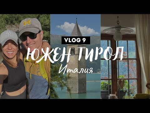 Видео: Уикенд в Южен Тирол I природа, вкусна храна и пълна почивка | Vlog 9
