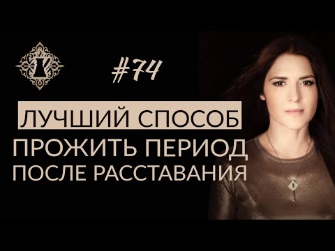 Видео: КАК ОТВЛЕЧЬСЯ И ПЕРЕЖИТЬ РАССТАВАНИЕ? ЛУЧШИЙ СПОСОБ. #Адакофе 74