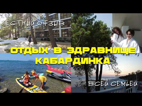 Видео: ЗДРАВНИЦА КАБАРДИНКА | отдых, проживание, питание | ЧЕСТНЫЙ ОТЗЫВ ОБЗОР