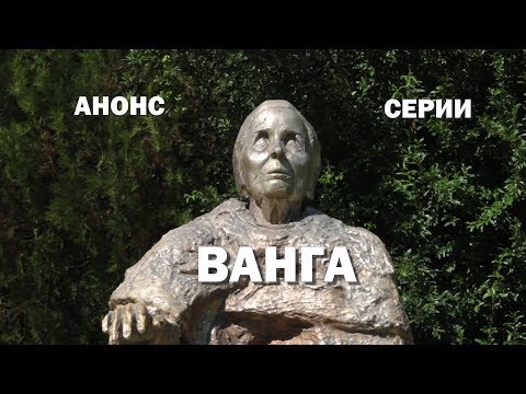 Видео: Анонс серии про Вангу