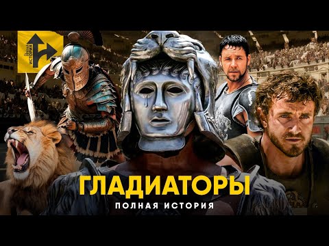 Видео: Гладиаторы. Полная история - Зарплаты, Смертность и традиции Древнего Рима.