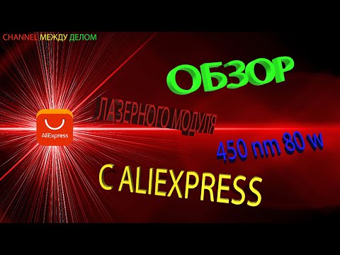 Видео: Обзор лазерного модуля 450 nm 80 w с AliExpress