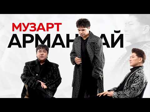 Видео: МузАРТ - Арман-ай