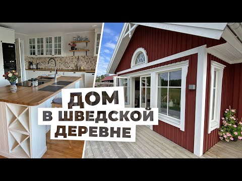 Видео: ДОМ МЕЧТЫ? РУМ ТУР по домику, который мы сняли в двух часах от Стокгольма