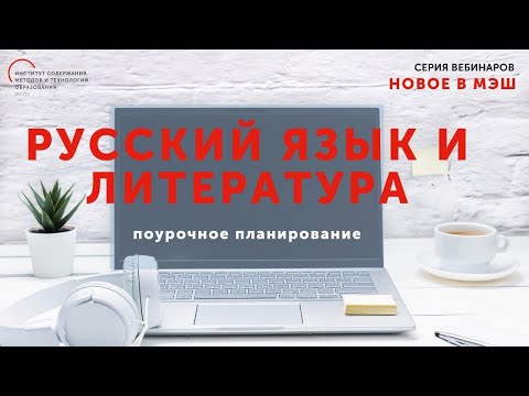 Видео: Пошаговое создание поурочного плана в МЭШ по предметам Русский язык и Литература