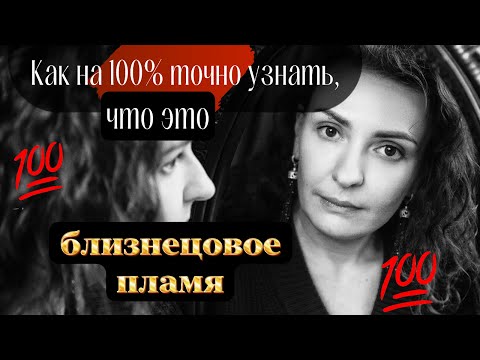 Видео: Как на 100% точно узнать, что это близнецовое пламя