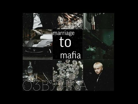Видео: |2| marriage to mafia | ОЗВУЧКА Фанфика | Vkook/Вигуки|