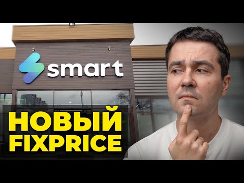 Видео: ЭТОТ магазин ДЕШЕВЛЕ чем FIXPRICE! Обзор магазина Smart