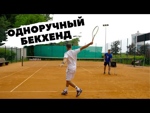 Видео: Одноручный бекхенд в теннисе One handed backhand