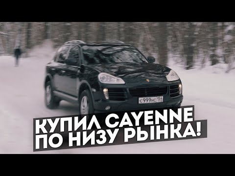 Видео: Жизнь не учит. Купил Cayenne по низу рынка.
