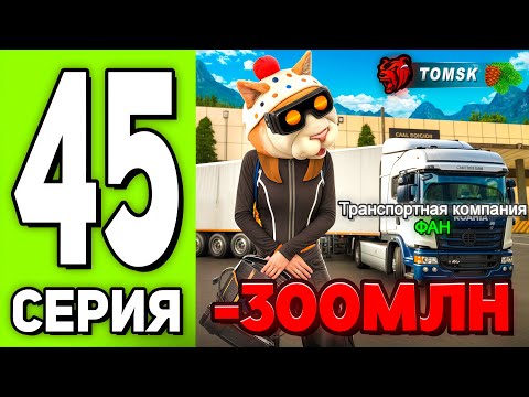Видео: ПУТЬ БОМЖА на BLACK RUSSIA №45 - КУПИЛ ТОПОВУЮ ТРАНСПОРТНУЮ КОМПАНИЮ ЗА 300.000.000! СПАЛИЛ ФИНКУ!