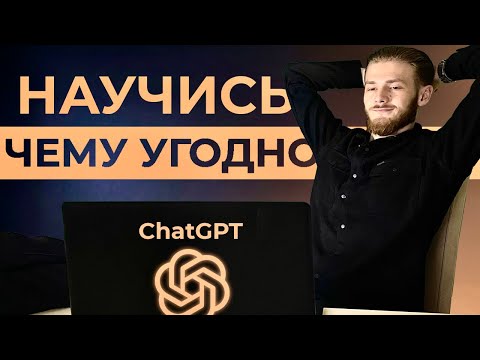 Видео: Как Использовать ChatGPT Чтобы Выучить ЛЮБОЙ Навык за Неделю