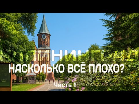 Видео: Калининград: правда ли всё так плохо? (1 часть )
