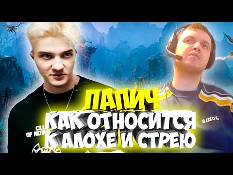 Видео: ПАПИЧ: КАК ОТНОСИТСЯ К АЛОХЕ И СТРЕЮ. СМОТРИТ ОТСЫЛКУ НА СЕБЯ В АРТЕФАКТЕ