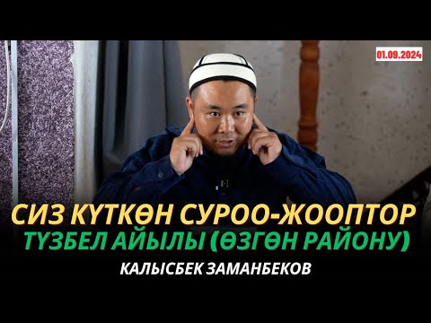 Видео: КАЛЫСБЕК ЗАМАНБЕКОВ | Эркектерге сабак | СИЗ КҮТКѲН СУРОО-ЖООПТОР | Түзбел айылы (Өзгөн) | 01.09.24