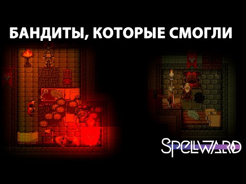 Видео: БАНДИТЫ, КОТОРЫЕ СМОГЛИ | SS14