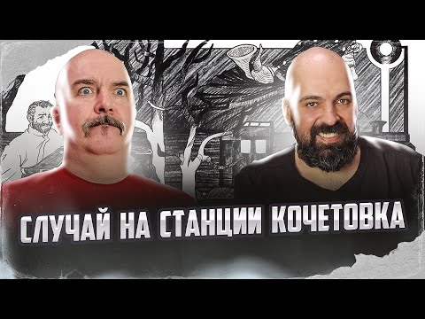 Видео: Клим Жуков, Реми Майснер. Солженицынские чтения: Случай на станции Кочетовка.