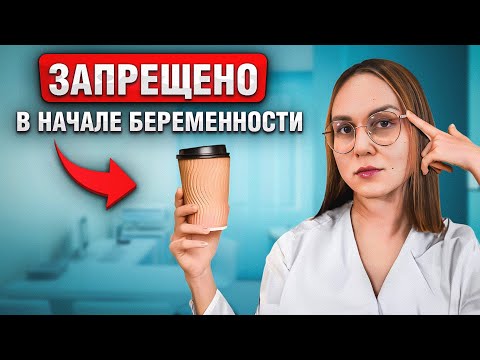 Видео: 10 строгих запретов в начале беременности! Ошибки на ранних сроках