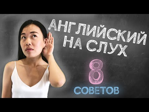 Видео: КАК ПОНИМАТЬ АНГЛИЙСКУЮ РЕЧЬ НА СЛУХ | Полезные советы | 8 tips | Уроки английского | Uliana English