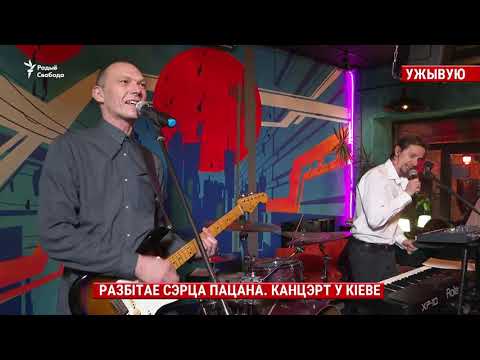 Видео: Турэмны альбом РСП «Шанс/off». УЖЫВУЮ / Разбітае сэрца пацана