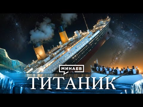 Видео: Титаник: История крупнейшей морской катастрофы XX века / Уроки истории / @MINAEVLIVE