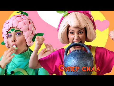 Видео: ВКУСНЯШКИ — Песенки Фортуны — Флора и Фортуна пробуют разные вкусности