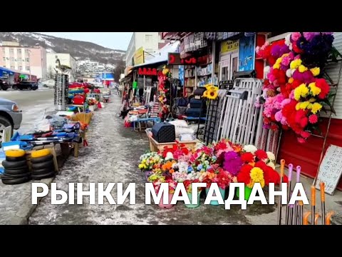 Видео: Что продают и как выглядят рынки в Магадане.