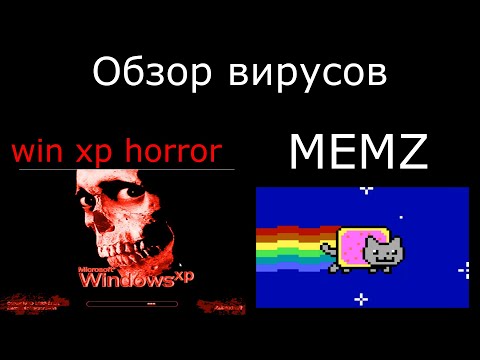 Видео: Обзор вируса Win xp horror и MEMZ