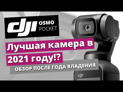 Видео: DJI Osmo Pocket - обзор лучшей камеры в 2021 году!?