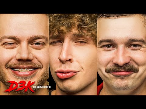 Видео: LESFLEURES в ДЗК на ВИЖИВАННЯ