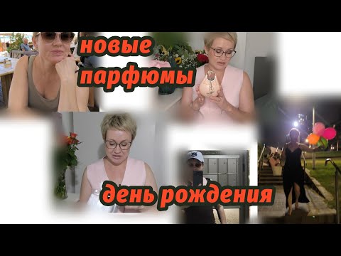 Видео: Блог выходного дня .День рождения, новые парфюмы, море, спорт.
