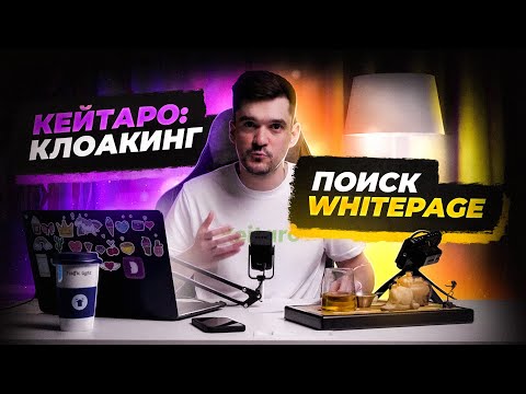 Видео: Арбитраж трафика - Keitaro - клоакинг (подмена страницы)  и поиск whitepage!
