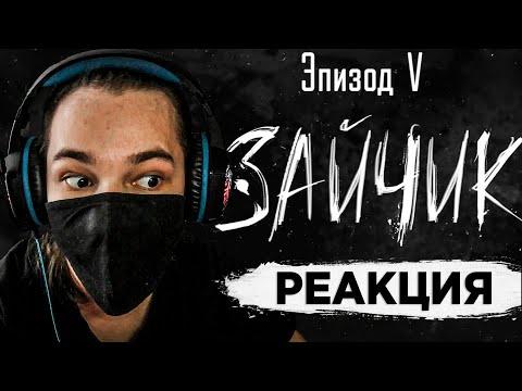 Видео: РЕАКЦИЯ НА ЗАЙЧИК (Tiny Bunny) — 5 эпизод тизер