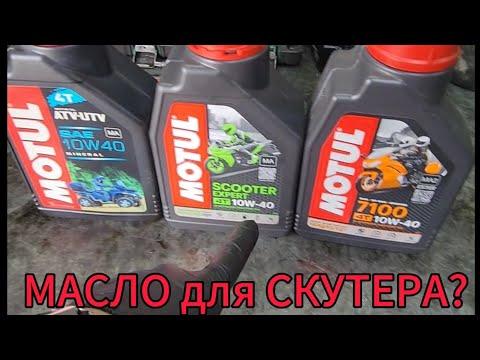 Видео: Какое масло лить в скутер?