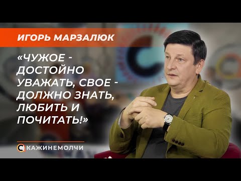 Видео: Депутат Палаты представителей, доктор исторических наук, профессор | Игорь Марзалюк | СКАЖИНЕМОЛЧИ