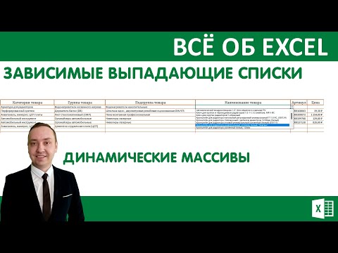 Видео: Зависимые выпадающие списки с поиском. Функции динамических массивов.