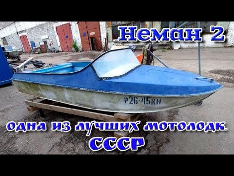 Видео: Неман 2 - одна из лучших мотолодок СССР