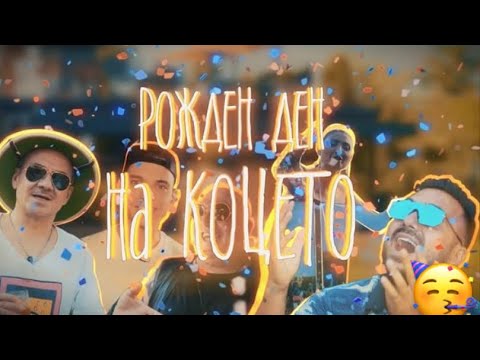 Видео: Рождения Ден На Коцето ПЪРВА ЧАСТ 🥳