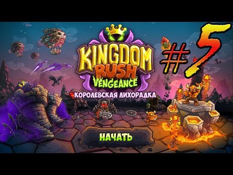 Видео: Kingdom Rush Vengeance прохождение уровень  5, 6