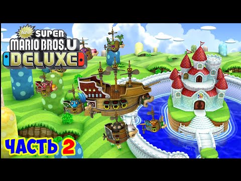 Видео: Super Mario Bros. U Deluxe! Часть 2 ИГРАЕМ ВТРОЕМ!