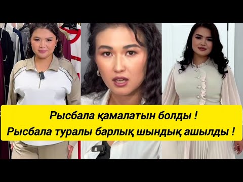Видео: Рысбала туралы барлық шындық ашылды ! Рысбала қамалатын болды !