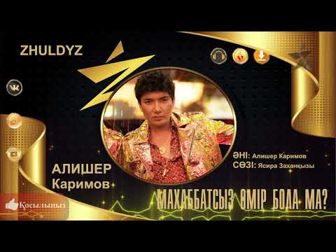Видео: Алишер Каримов - Махаббатсыз өмір бола ма?  / Zhuldyz
